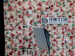 -牙博士口腔品牌连锁(杨浦店)