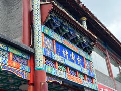 -烤肉宛饭庄(北新桥店)