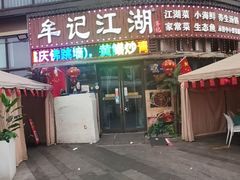 -牟记江湖重庆地标特色菜鱼蛋海鲜无刺鲫鱼(巴南区黑金冠十多年好店)
