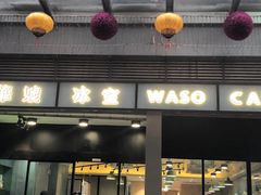 门面-华嫂冰室(尖沙咀店)