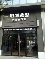 -明洞造型精品烫染