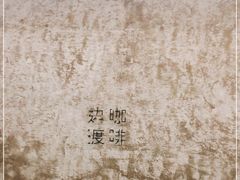 -边渡咖啡烘焙店(昙华林店)