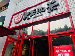 -大王油茶(二厂文创公园店)