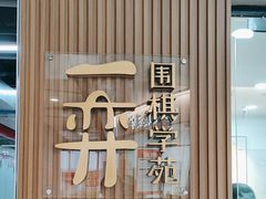 -一弈围棋学苑(三峡广场店)