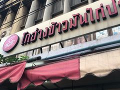 -红大哥水门鸡饭(總店)