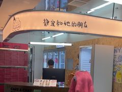 -静宜和她的朋友(星海广场店)