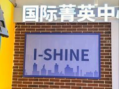 -I-Shine英语国际教育(御桥张江中心)