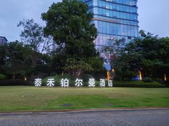 -福州泰禾铂尔曼酒店·大堂酒廊