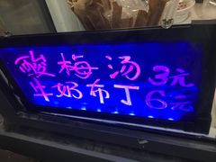 -冰冰酱老味刨冰绵绵冰(爱国道店)