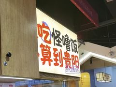 -怪噜范·老贵阳街头名小吃(鸿通城店)