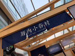 -厝内小眷村(西单大悦城店)