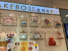 -CAKE BOSS 蛋糕老板(领展购物广场·中关村店)