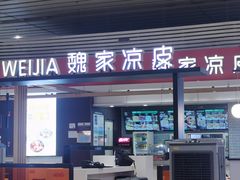 -魏家凉皮(郑州东站店)