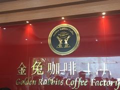 -巴厘岛黄金金兔咖啡工厂