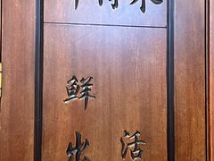 -鲜得莱渔港·小平岛海胆馆(七贤岭店)