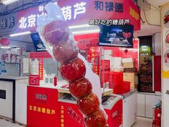 -和禄德冰糖葫芦