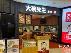 -大碗先生(万家丽店)