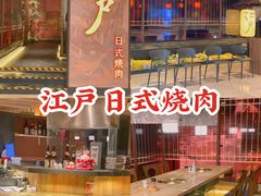 -江户烧肉(高德店)