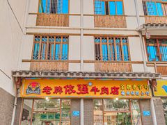 -老牌依强牛肉店(达道总店)