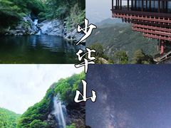 -少华山国家森林公园