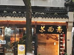 -苏州老字号·苏面斋·秃黄油·三虾面苏式面馆