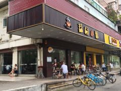 门面-荔园小馆(园岭新村二期店)