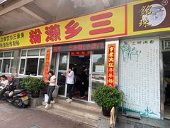 -铭珠粥粉(雅居乐花园分店)