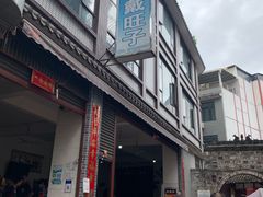 -戴旺子(蒲江)
