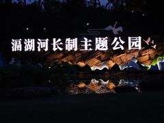 -滆湖低碳生态公园