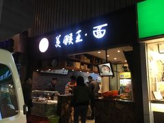 门面-豫楚源美猴王·面(武展店)