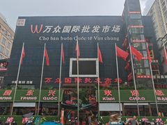 -万众国际批发市场