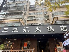 -三江汇火锅店(保全街店)