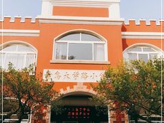 -青岛大学路小学