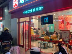 门面-塔斯汀中国汉堡(横岗志健广场店)