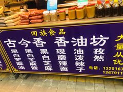 -古今香大名府老杨家香油坊(回民街店)