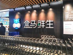 -盒马鲜生(曜一城店)