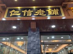 门面-仁信老铺(华盖路店)