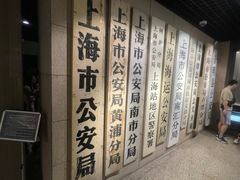 -上海公安博物馆