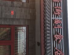 门面-赵府街副食店