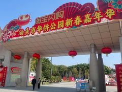 -华侨公园