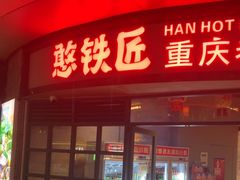 -憨铁匠老火锅(龙岗万科里店)