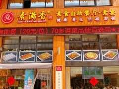 门面-素满香·素食自助餐(西安·民乐园店)