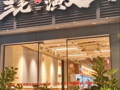 -三毛演义·湖南烧烤大排档(南浦店)
