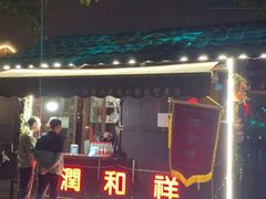 -润和祥小砵头甜酒酿