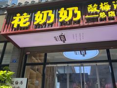 -花奶奶酸梅汤·晨晨的店(大皮院西口店)