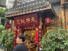 -永乐饭店