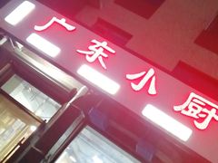 -常兴记广东小厨(浦东路店)