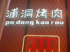 -南浦洞烤肉·新世界版(奥体店)