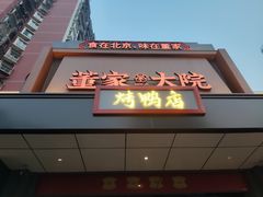 -董家大院·京味家常菜(朝丰家园店)
