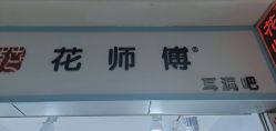-花师傅穿孔·手穿·耳洞吧